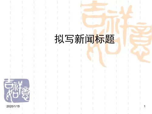 拟写新闻标题(上课)PPT课件