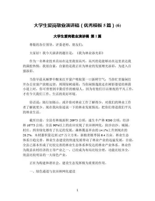 大学生爱岗敬业演讲稿(优秀模板5篇)(6)