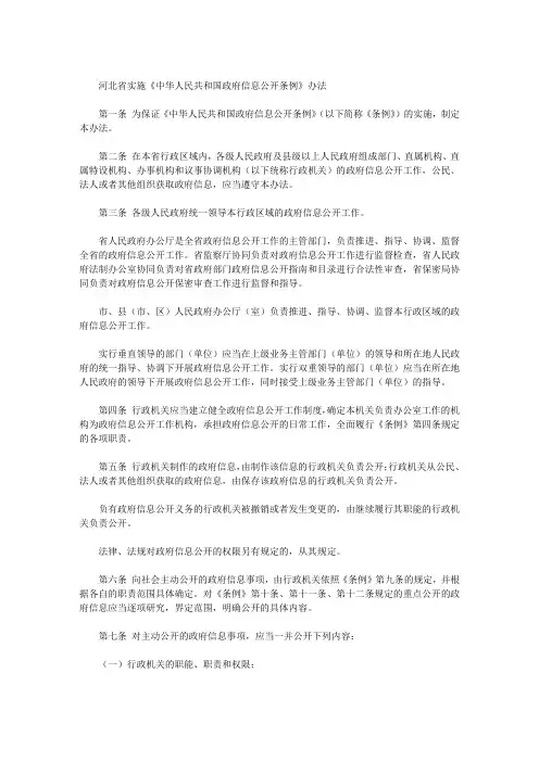 河北省实施《中华人民共和国政府信息公开条例》办法