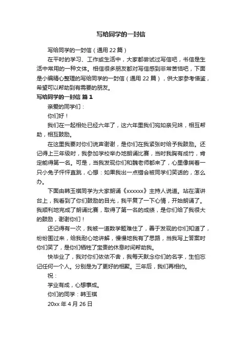 写给同学的一封信（通用22篇）