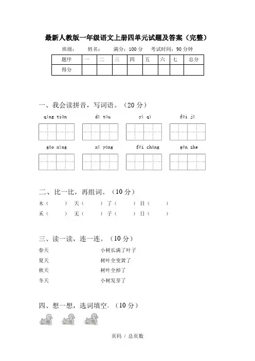最新人教版一年级语文上册四单元试题及答案(完整)