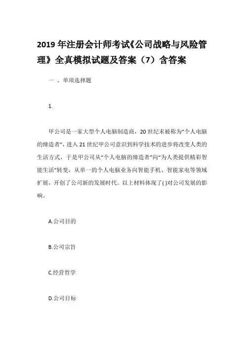 2019年注册会计师考试《公司战略与风险管理》全真模拟试题及答案(7)含答案