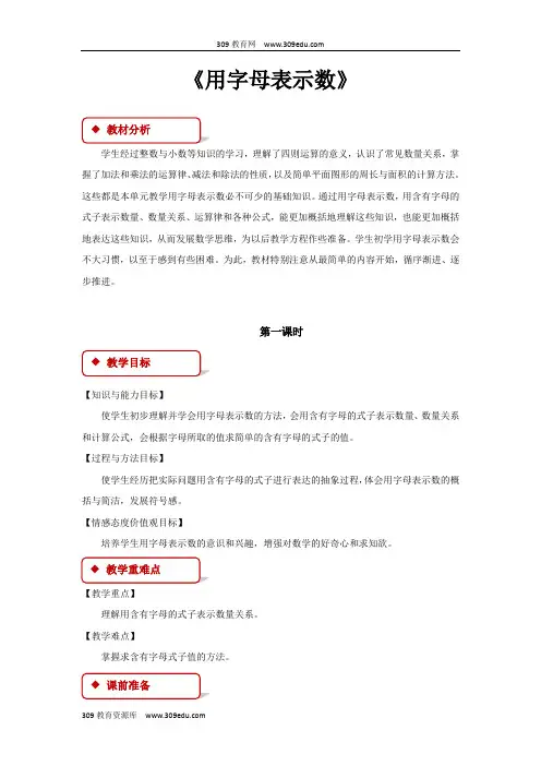 【309教育网优选】苏教版小学数学五年级上册《用字母表示数》教案教学设计 (2)