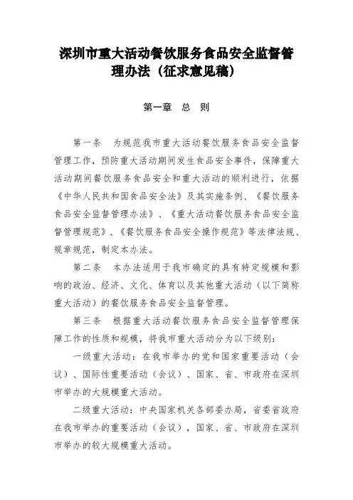 深圳市重大活动餐饮服务食品安全监督管理办法(征求意见稿)