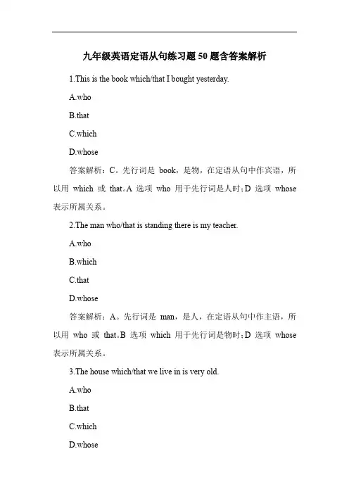 九年级英语定语从句练习题50题含答案解析