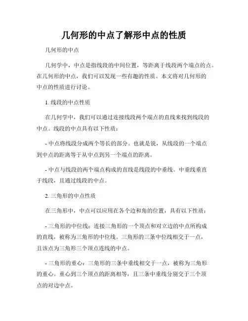 几何形的中点了解形中点的性质