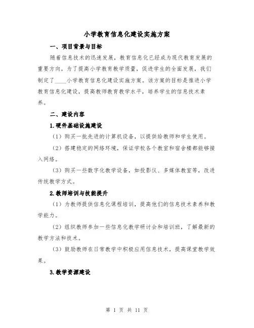 小学教育信息化建设实施方案(三篇)