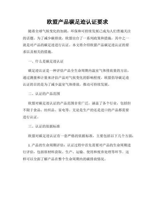欧盟产品碳足迹认证要求
