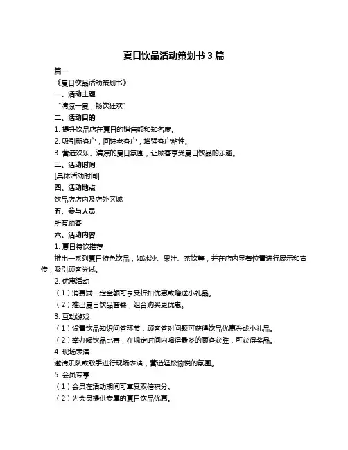 夏日饮品活动策划书3篇