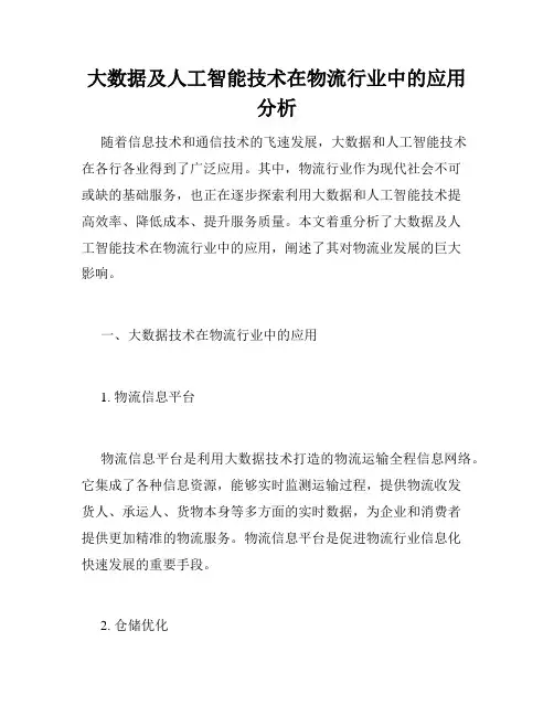 大数据及人工智能技术在物流行业中的应用分析