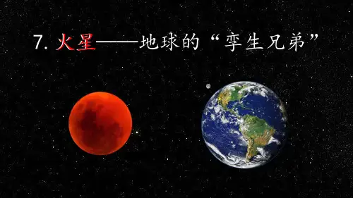 火星——地球的“孪生兄弟”