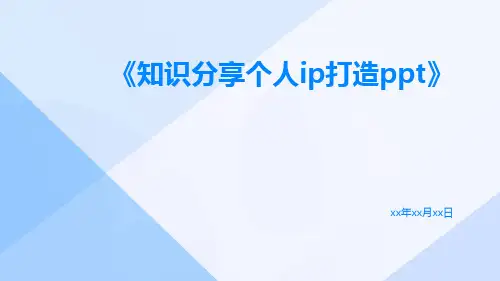 知识分享个人IP打造ppt