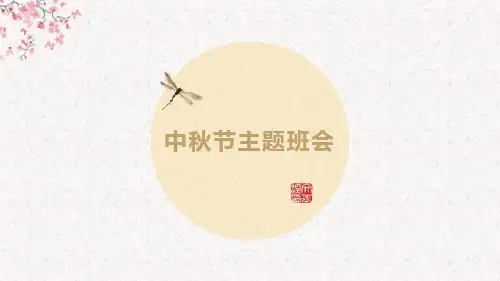 《中秋节主题班会》(完美版)PPT班会课件