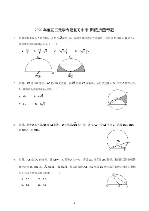 2020年度初三数学专题复习中考 圆的折叠专题(含答案详解)