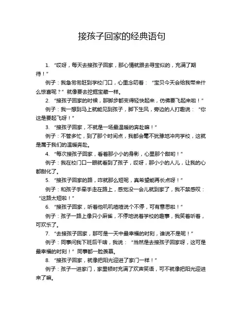 接孩子回家的经典语句