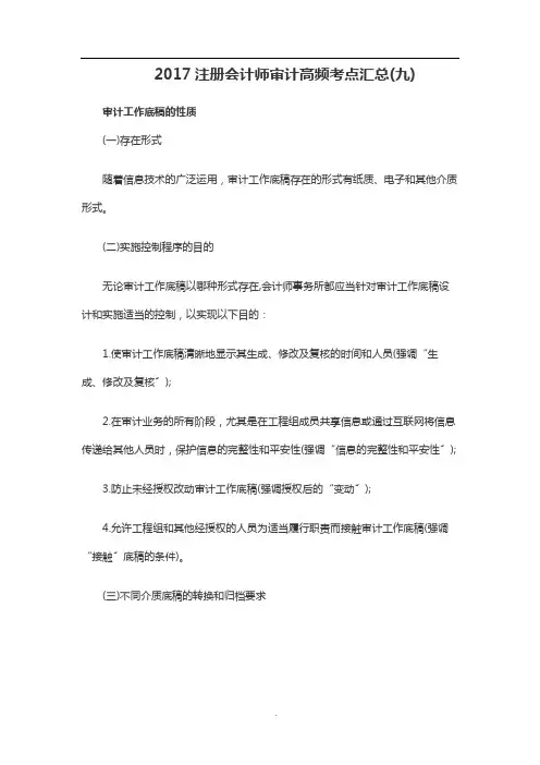 2017注册会计师审计高频考点汇总(九)