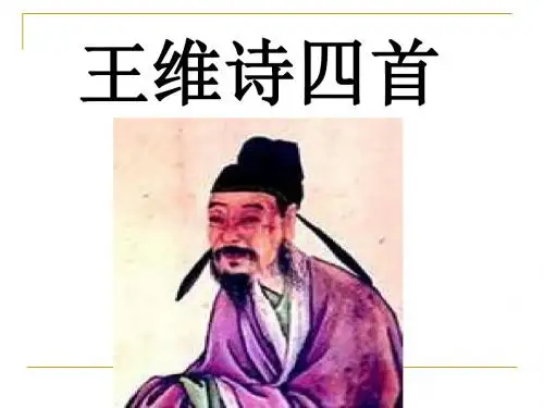 【高中语文】王维诗四首ppt精品课件23