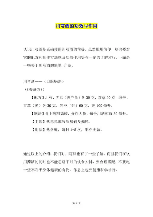 川芎酒的功效与作用