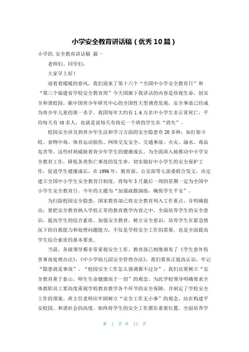小学安全教育讲话稿(优秀10篇)