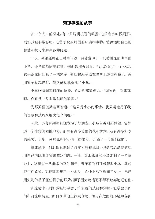 列那狐狸的故事