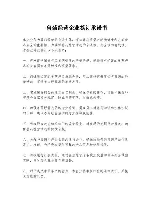 兽药经营企业签订承诺书