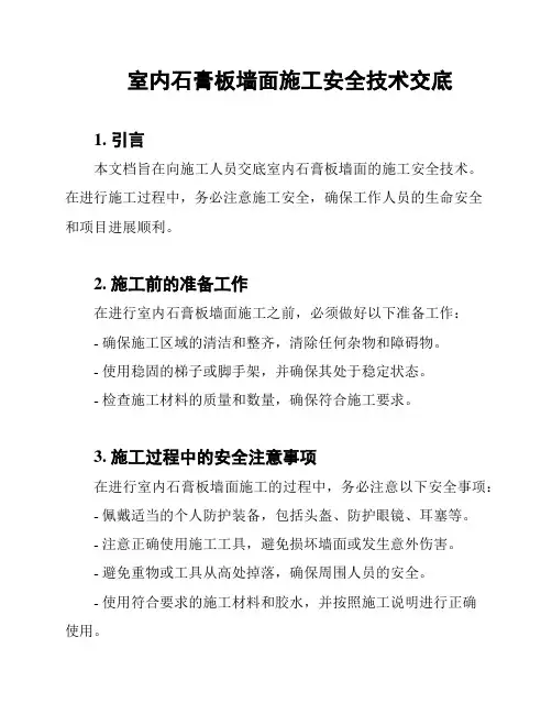 室内石膏板墙面施工安全技术交底