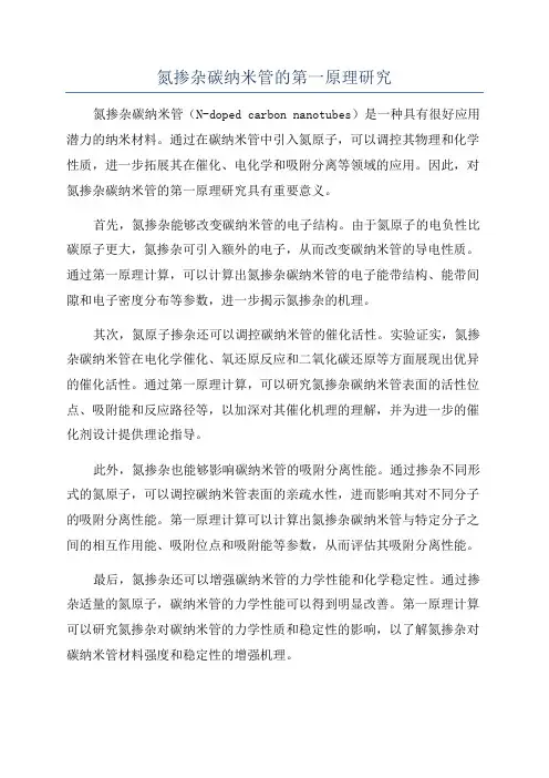 氮掺杂碳纳米管的第一原理研究