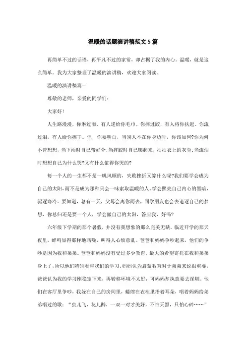 温暖的话题演讲稿范文5篇