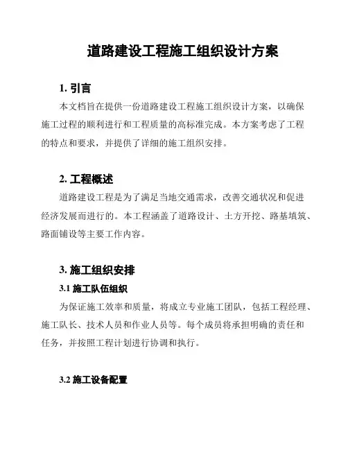 道路建设工程施工组织设计方案