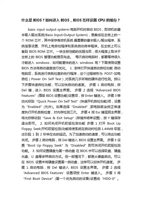 什么是BIOS？如何进入BIOS，BIOS怎样设置CPU的缓存？