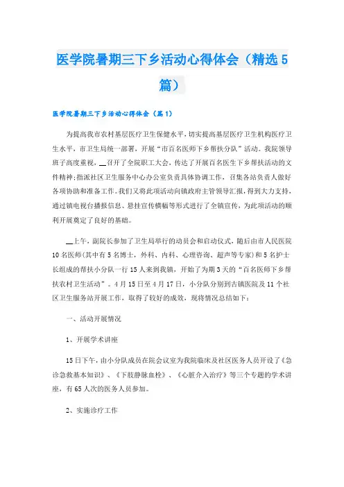 医学院暑期三下乡活动心得体会(精选5篇)