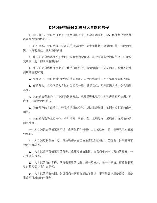 【好词好句好段】描写大自然的句子