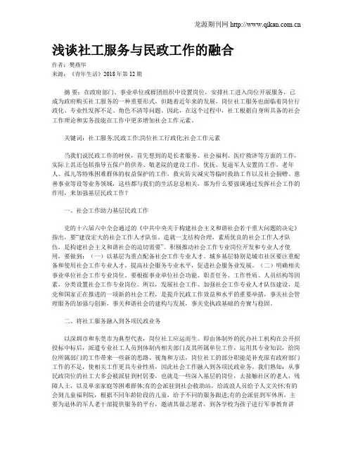 浅谈社工服务与民政工作的融合