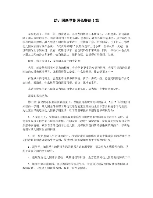 幼儿园新学期园长寄语4篇