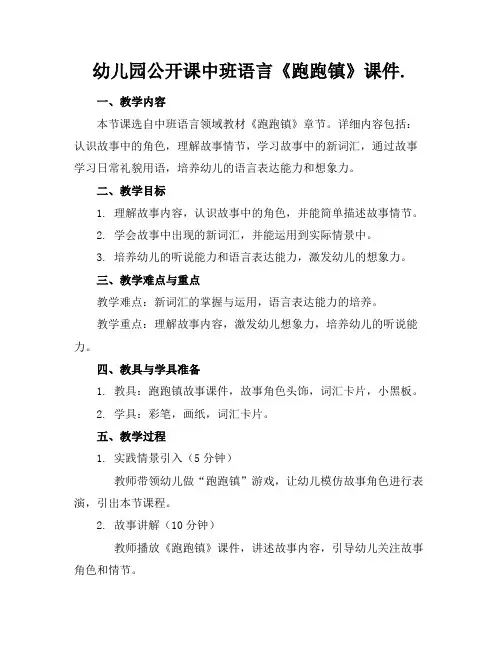 幼儿园公开课中班语言《跑跑镇》课件.