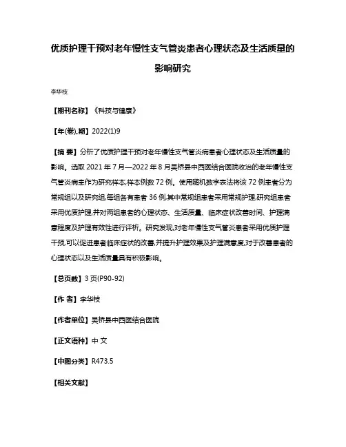 优质护理干预对老年慢性支气管炎患者心理状态及生活质量的影响研究