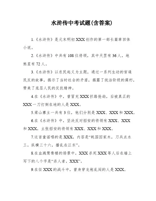 水浒传中考试题(含答案)