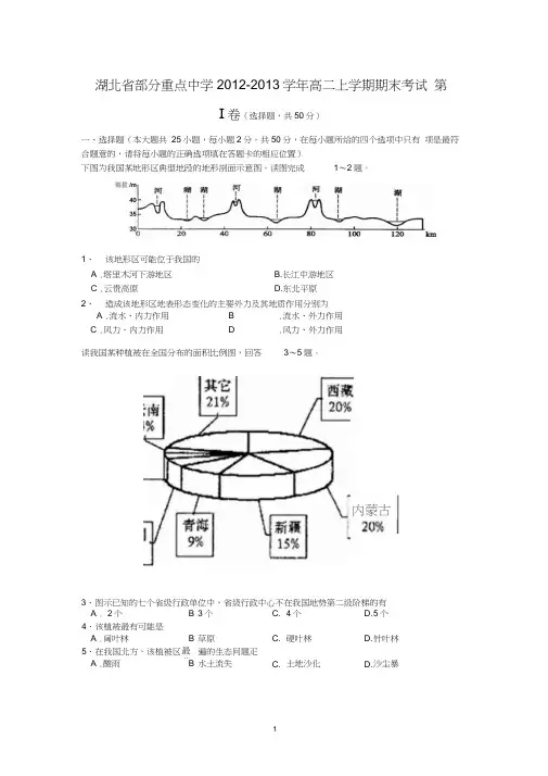 【地理】湖北省部分重点中学2012-2013学年高二上学期期末考试