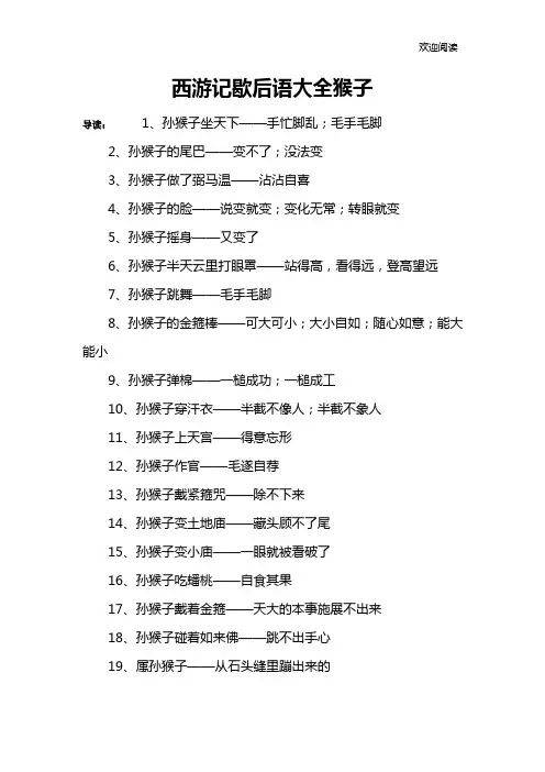 西游记歇后语大全猴子