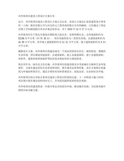 风华苑项目建设工程设计方案公布