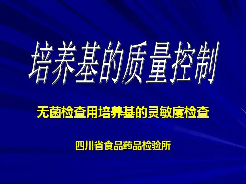 培养基灵敏度验证