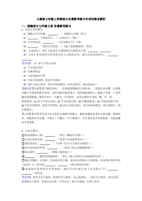 人教版七年级上学期语文名著默写练习专项训练含解析