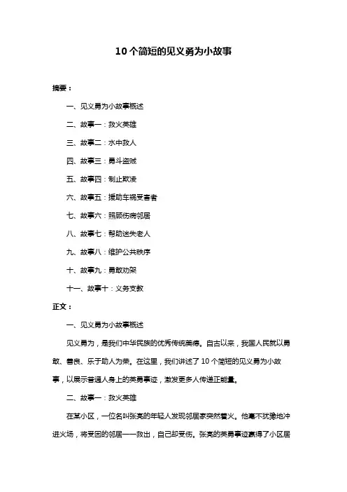 10个简短的见义勇为小故事