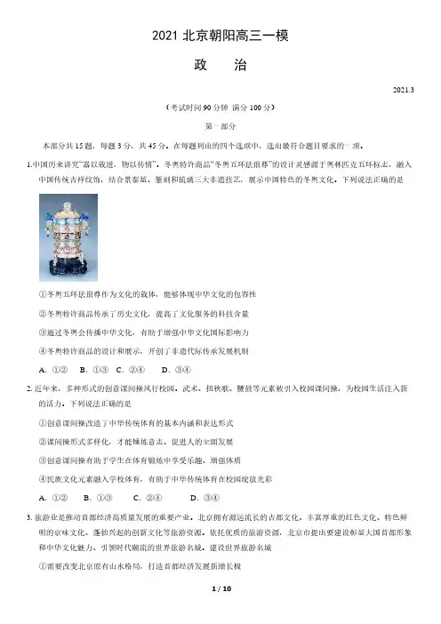 北京市朝阳区2020-2021学年高三政治一模试卷(含答案)