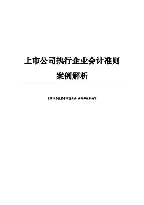 上市公司执行企业会计准则