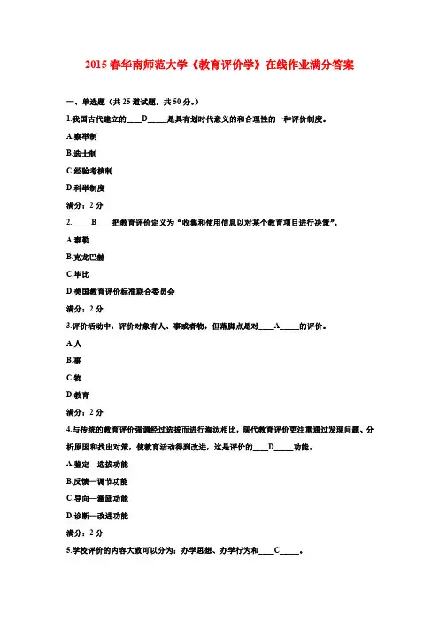 2015春华南师范大学《教育评价学》在线作业满分答案
