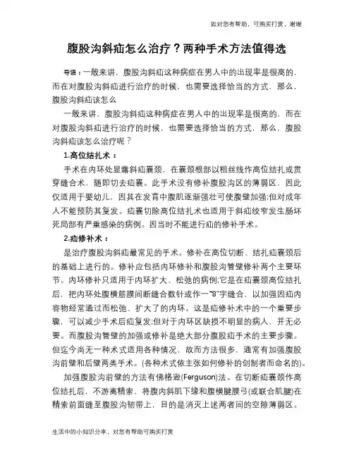 腹股沟斜疝怎么治疗？两种手术方法值得选