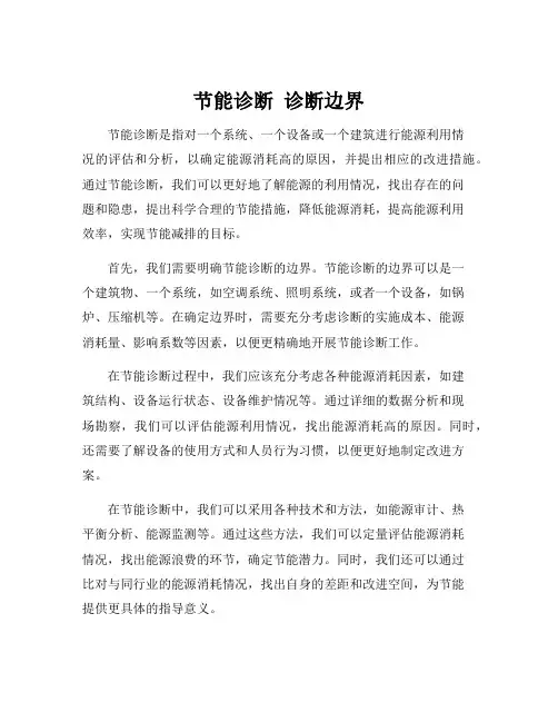 节能诊断 诊断边界