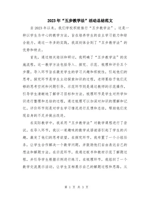 2023年“五步教学法”活动总结范文
