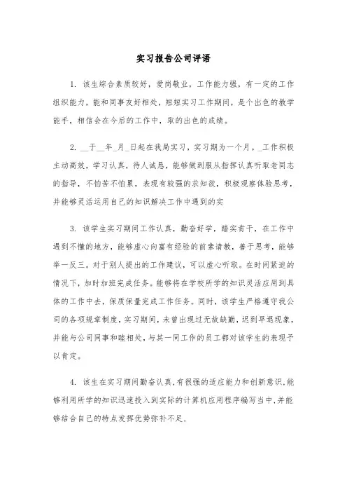 实习报告公司评语（2篇）